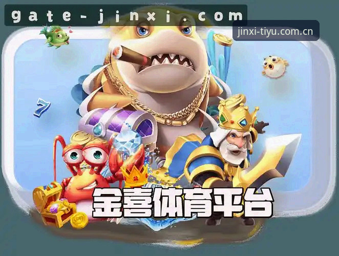 金喜体育安全吗必备？如何找到金喜体育官网入口并识别官方正版平台