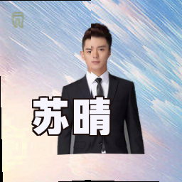 苏晴