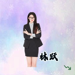 林跃